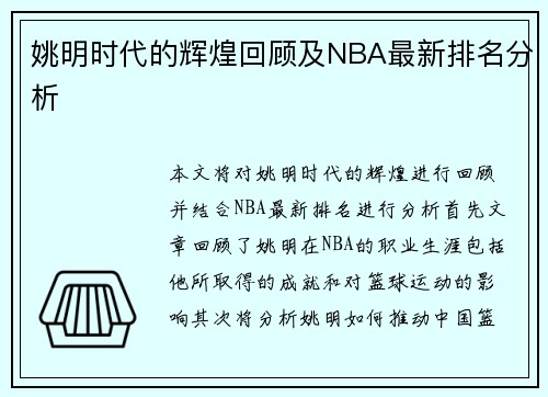 姚明时代的辉煌回顾及NBA最新排名分析