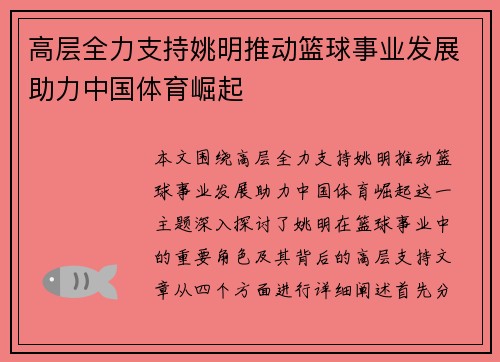 高层全力支持姚明推动篮球事业发展助力中国体育崛起