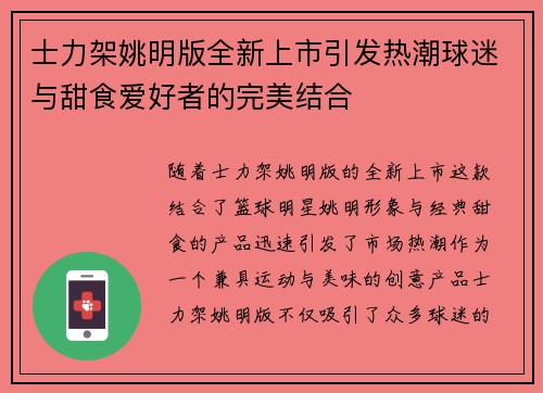 士力架姚明版全新上市引发热潮球迷与甜食爱好者的完美结合