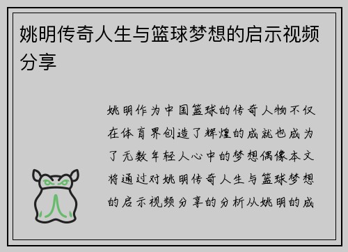姚明传奇人生与篮球梦想的启示视频分享