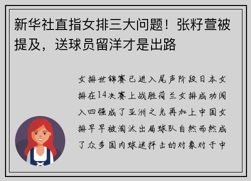 新华社直指女排三大问题！张籽萱被提及，送球员留洋才是出路