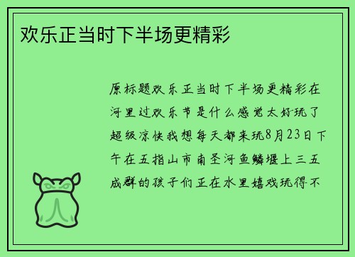 欢乐正当时下半场更精彩