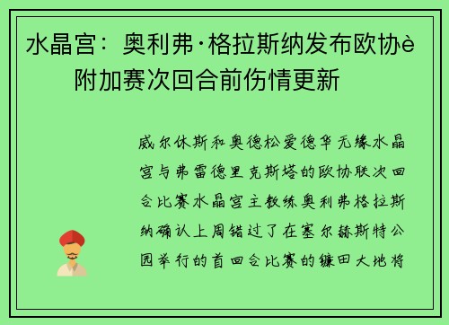 水晶宫：奥利弗·格拉斯纳发布欧协联附加赛次回合前伤情更新