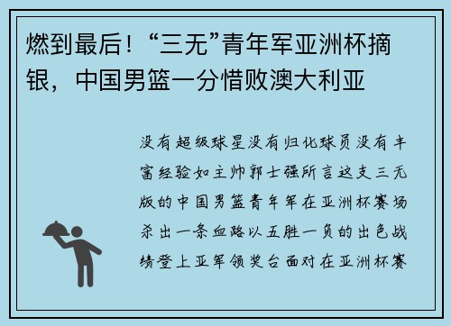 燃到最后！“三无”青年军亚洲杯摘银，中国男篮一分惜败澳大利亚