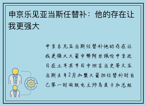 申京乐见亚当斯任替补：他的存在让我更强大