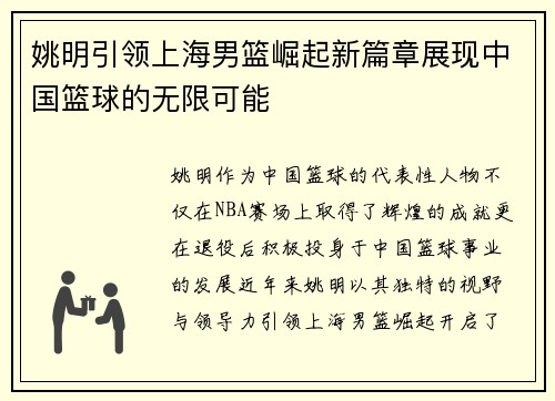 姚明引领上海男篮崛起新篇章展现中国篮球的无限可能