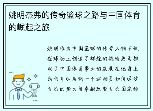 姚明杰弗的传奇篮球之路与中国体育的崛起之旅