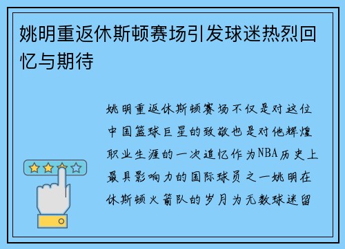 姚明重返休斯顿赛场引发球迷热烈回忆与期待