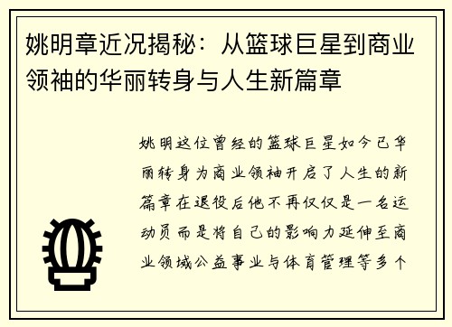 姚明章近况揭秘：从篮球巨星到商业领袖的华丽转身与人生新篇章