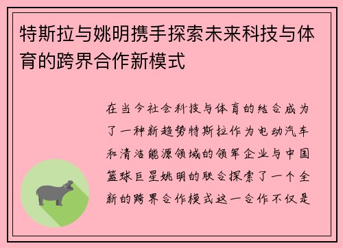 特斯拉与姚明携手探索未来科技与体育的跨界合作新模式 特斯拉与姚明携手探索未来科技与体育的跨界合作新模式