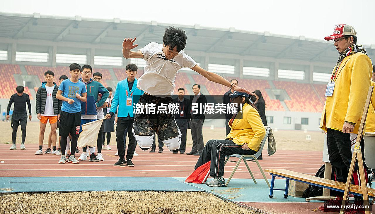 德信体育官网入口激情点燃，引爆荣耀！
